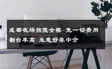 成都夜场招揽女模-免一切费用翻台率高 生意好非中介