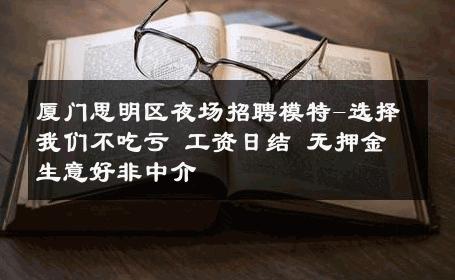 厦门思明区夜场招聘模特-选择我们不吃亏 工资日结 无押金 生意好非中介