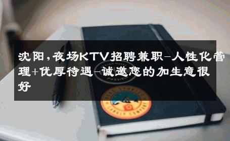 沈阳,夜场KTV招聘兼职-人性化管理+优厚待遇-诚邀您的加生意很好