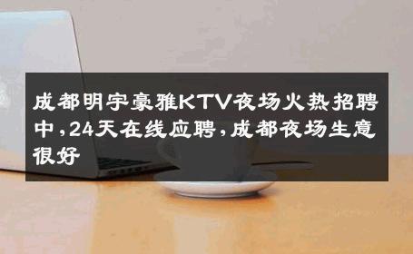 成都明宇豪雅KTV夜场火热招聘中,24天在线应聘,成都夜场生意很好