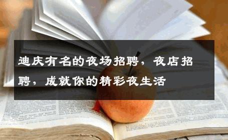 迪庆有名的夜场招聘，夜店招聘，成就你的精彩夜生活