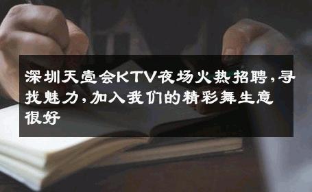 深圳天壹会KTV夜场火热招聘,寻找魅力,加入我们的精彩舞生意很好