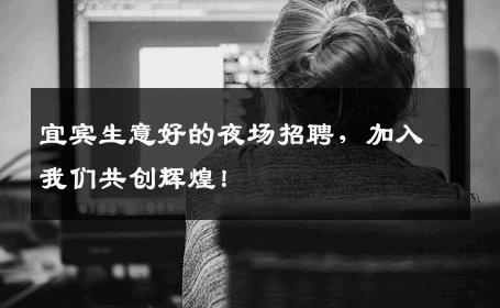 宜宾生意好的夜场招聘，加入我们共创辉煌！