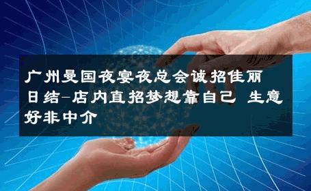 广州曼国夜宴夜总会诚招佳丽日结-店内直招梦想靠自己 生意好非中介