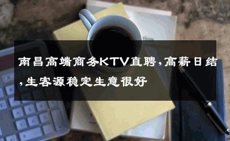 南昌高端商务KTV直聘,高薪日结,生客源稳定生意很好