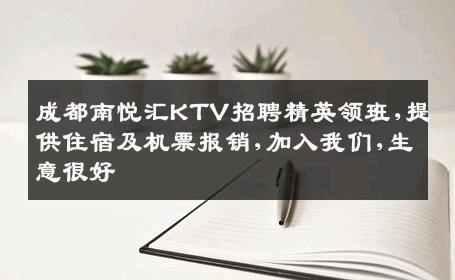 成都南悦汇KTV招聘精英领班,提供住宿及机票报销,加入我们,生意很好