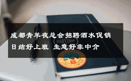 成都青羊夜总会招聘酒水促销日结好上班 生意好非中介