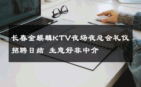 长春金麒麟KTV夜场夜总会礼仪招聘日结 生意好非中介