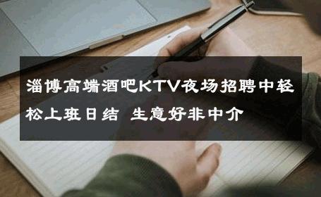 淄博高端酒吧KTV夜场招聘中轻松上班日结 生意好非中介