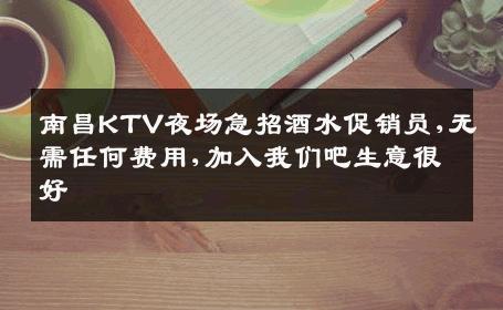 南昌KTV夜场急招酒水促销员,无需任何费用,加入我们吧生意很好