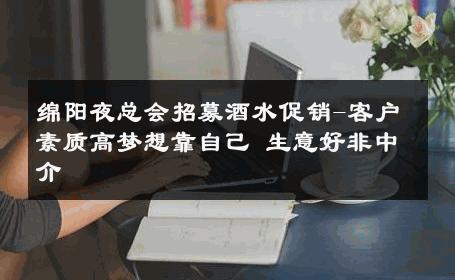 绵阳夜总会招募酒水促销-客户素质高梦想靠自己 生意好非中介