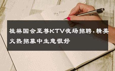桂林国会至尊KTV夜场招聘,精英火热招募中生意很好