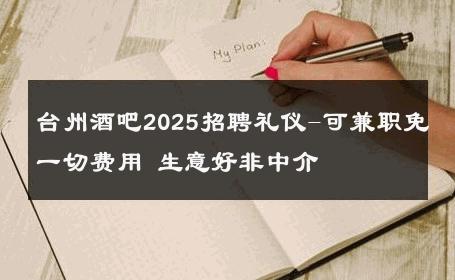 台州酒吧2025招聘礼仪-可兼职免一切费用 生意好非中介