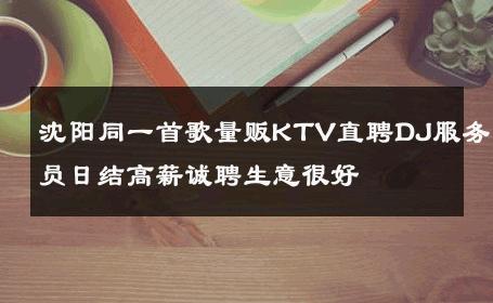 沈阳同一首歌量贩KTV直聘DJ服务员日结高薪诚聘生意很好