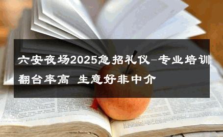 六安夜场2025急招礼仪-专业培训翻台率高 生意好非中介