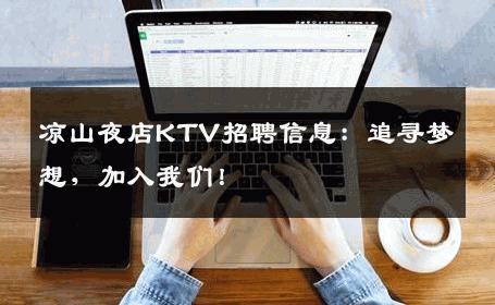 凉山夜店KTV招聘信息：追寻梦想，加入我们！