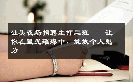 汕头夜场招聘主打二班——让你在星光璀璨中，绽放个人魅力