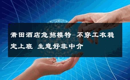 莆田酒店急招模特-不穿工衣稳定上班 生意好非中介