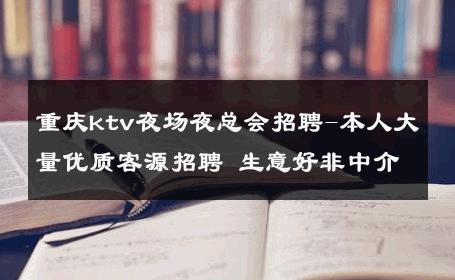 重庆ktv夜场夜总会招聘-本人大量优质客源招聘 生意好非中介
