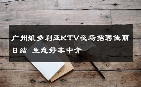 广州维多利亚KTV夜场招聘佳丽日结 生意好非中介