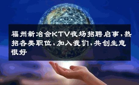 福州新冶会KTV夜场招聘启事,热招各类职位,加入我们,共创生意很好