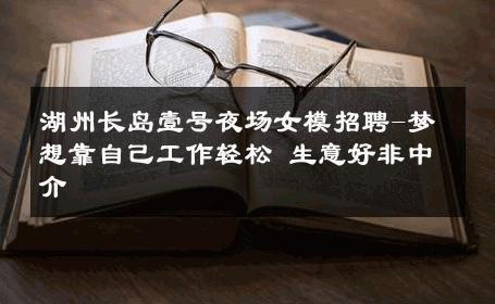 湖州长岛壹号夜场女模招聘-梦想靠自己工作轻松 生意好非中介