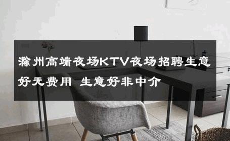 滁州高端夜场KTV夜场招聘生意好无费用 生意好非中介