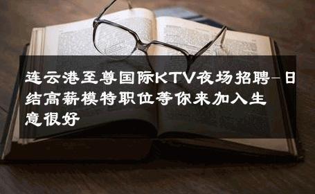 连云港至尊国际KTV夜场招聘-日结高薪模特职位等你来加入生意很好
