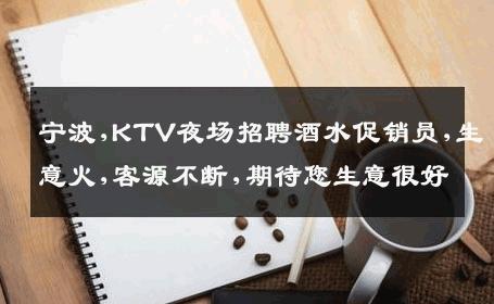 宁波,KTV夜场招聘酒水促销员,生意火,客源不断,期待您生意很好