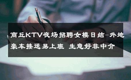 商丘KTV夜场招聘女模日结-外地豪车接送易上班 生意好非中介