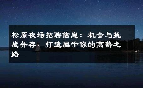 松原夜场招聘信息：机会与挑战并存，打造属于你的高薪之路