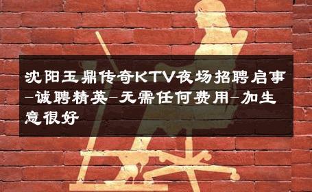 沈阳玉鼎传奇KTV夜场招聘启事-诚聘精英-无需任何费用-加生意很好