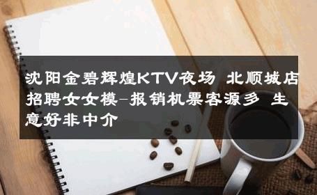 沈阳金碧辉煌KTV夜场 北顺城店招聘女女模-报销机票客源多 生意好非中介