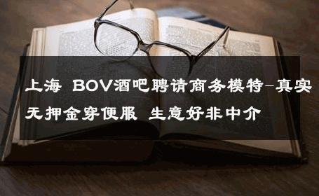 上海 BOV酒吧聘请商务模特-真实无押金穿便服 生意好非中介