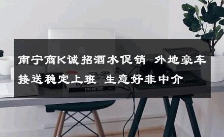 南宁商K诚招酒水促销-外地豪车接送稳定上班 生意好非中介