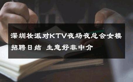 深圳妆派对KTV夜场夜总会女模招聘日结 生意好非中介