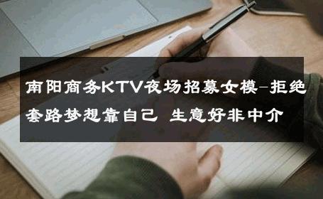 南阳商务KTV夜场招募女模-拒绝套路梦想靠自己 生意好非中介