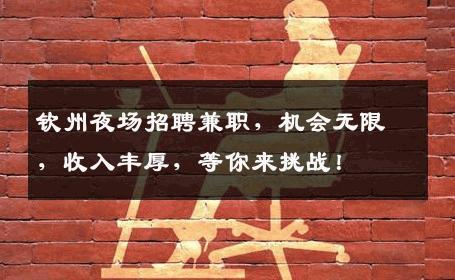 钦州夜场招聘兼职，机会无限，收入丰厚，等你来挑战！