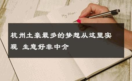 杭州土豪最多的梦想从这里实现 生意好非中介