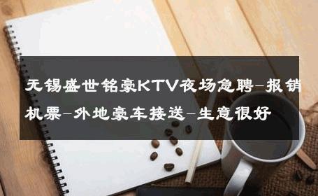 无锡盛世铭豪KTV夜场急聘-报销机票-外地豪车接送-生意很好