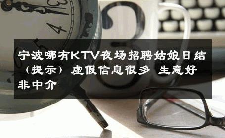 宁波哪有KTV夜场招聘姑娘日结（提示）虚假信息很多 生意好非中介