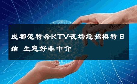 成都范特希KTV夜场急招模特日结 生意好非中介