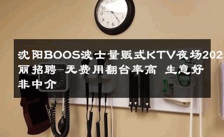 沈阳BOOS波士量贩式KTV夜场2025佳丽招聘-无费用翻台率高 生意好非中介