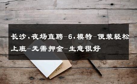 长沙,夜场直聘-6,模特-便装轻松上班-无需押金-生意很好