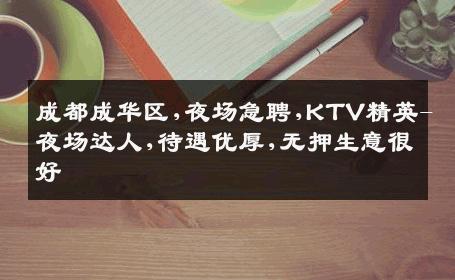 成都成华区,夜场急聘,KTV精英-夜场达人,待遇优厚,无押生意很好