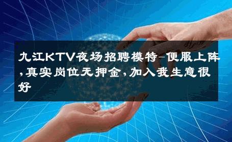 九江KTV夜场招聘模特-便服上阵,真实岗位无押金,加入我生意很好