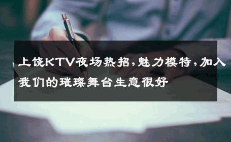 上饶KTV夜场热招,魅力模特,加入我们的璀璨舞台生意很好