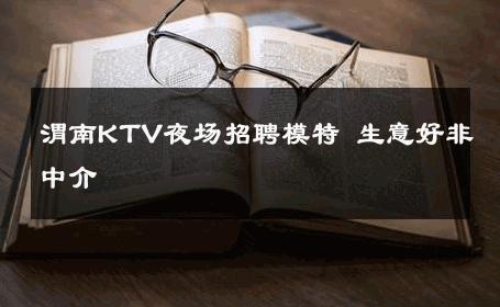 渭南KTV夜场招聘模特 生意好非中介