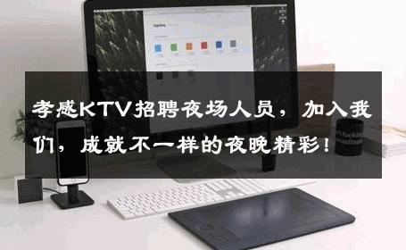 孝感KTV招聘夜场人员，加入我们，成就不一样的夜晚精彩！