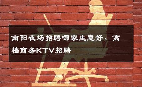 南阳夜场招聘哪家生意好，高档商务KTV招聘